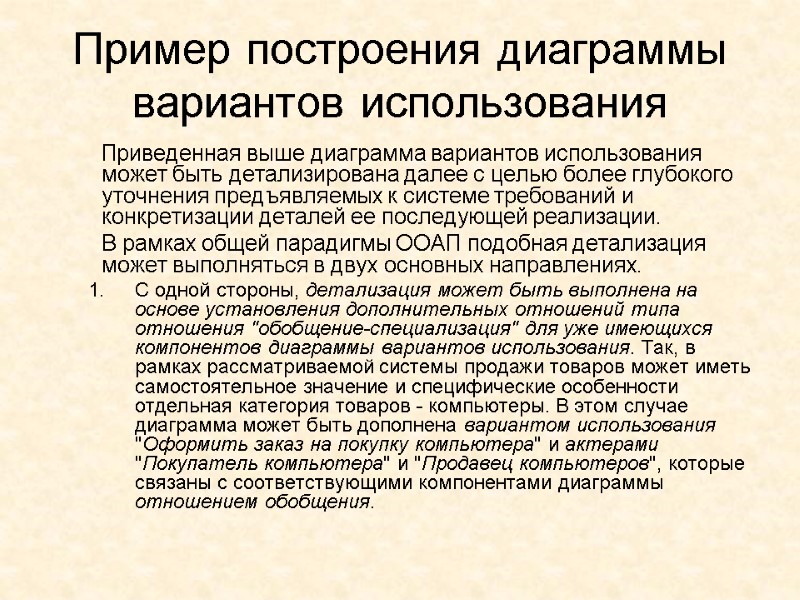 Пример построения диаграммы вариантов использования  Приведенная выше диаграмма вариантов использования может быть детализирована